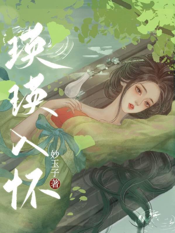 瑛瑛入怀作者妙玉子全文免费
