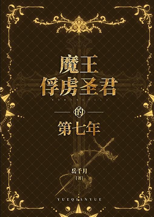 魔王的俘虏全文