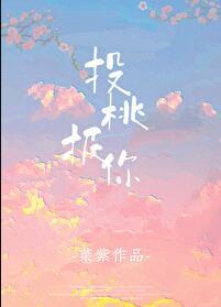 投桃报李是啥意思