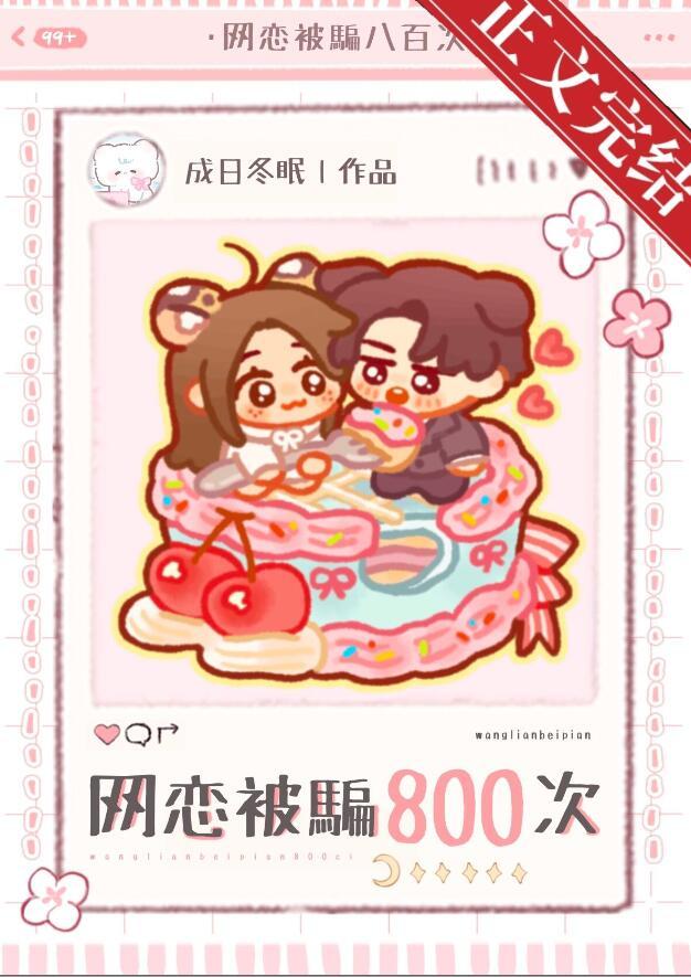 网恋被骗八千块