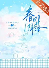 春日降落无错版全文免费阅读