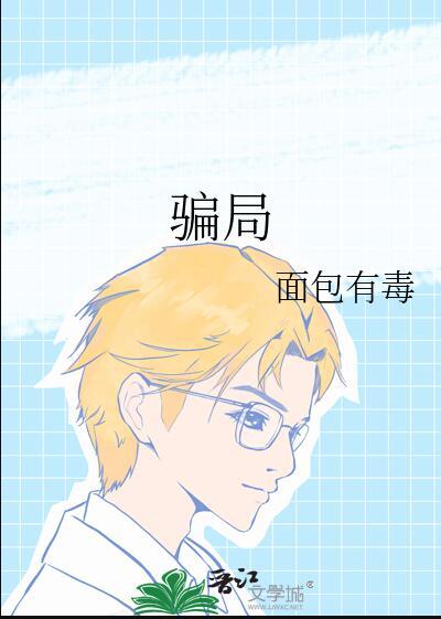 骗局案例