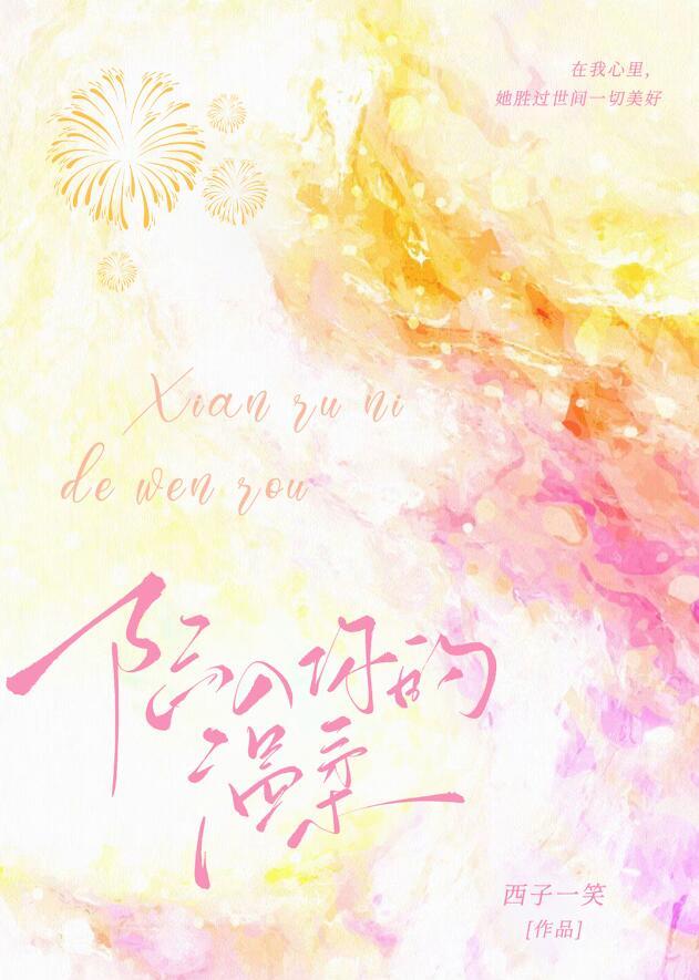 陷入你的温柔乡免费阅读