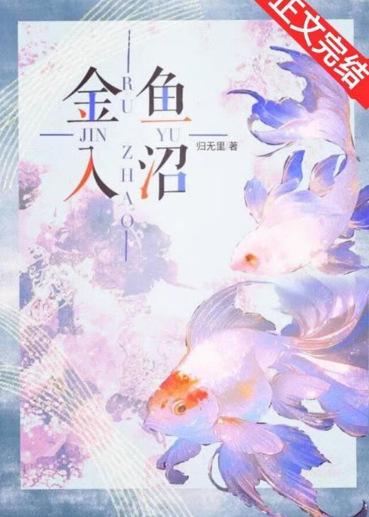 金鱼进缸步骤