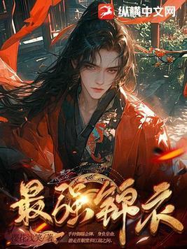 最强锦衣卫txt