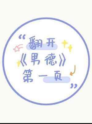 翻开男德第一页 剧透推文