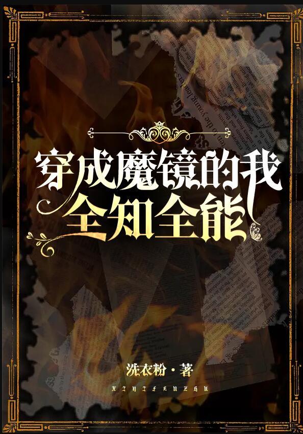 穿成魔镜的我全知全能漫画
