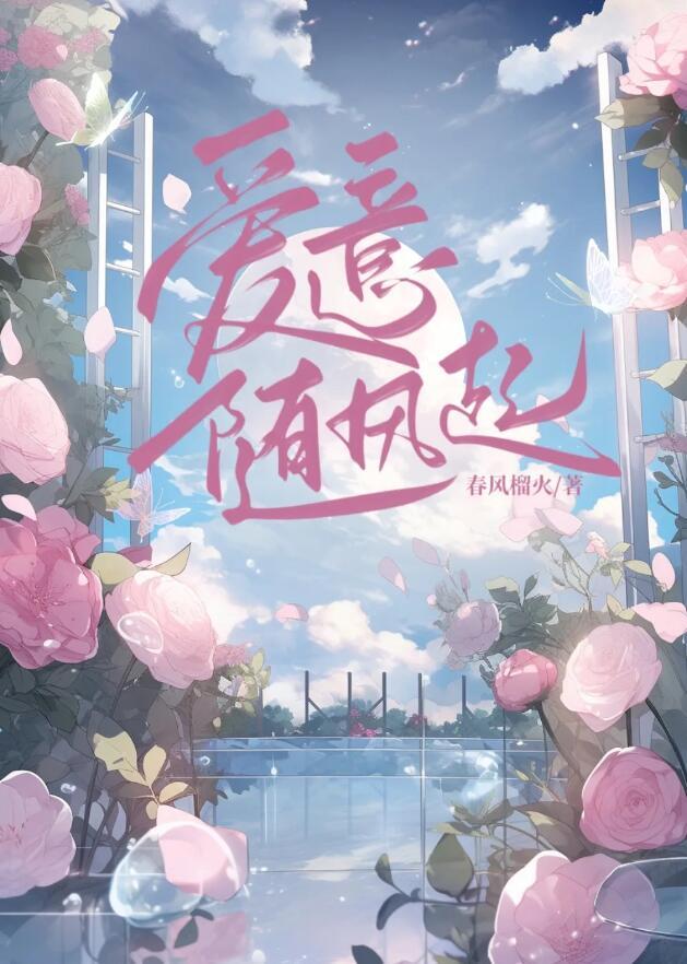爱意藏风里什么意思