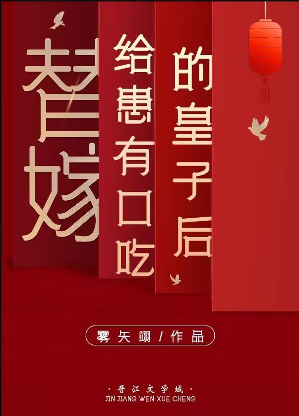 替嫁皇后全集