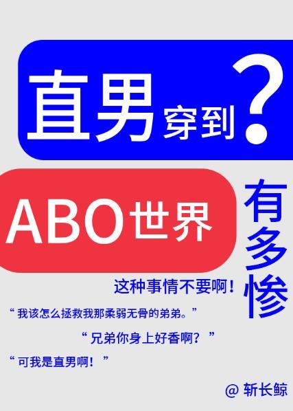 论直男穿越到ABO世界有多惨?by