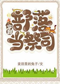 穿越回部落的