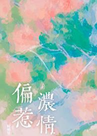 偏惹浓情by时则里笔趣阁免费