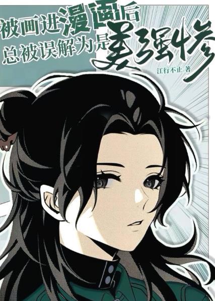 被画成漫画人物