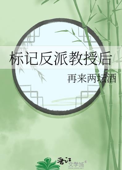 标记反派教授后TXT