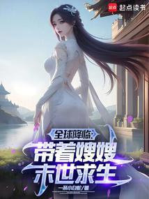 全球降临带着嫂嫂末世种田百科