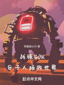 战锤40k人民之子