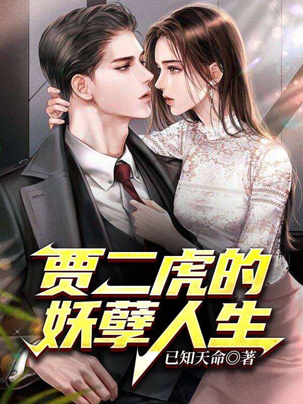 贾二虎贾二虎免费阅读