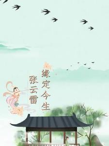 张云雷求佛