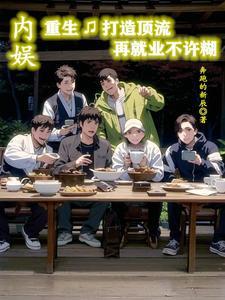 重生娱乐圈顶流