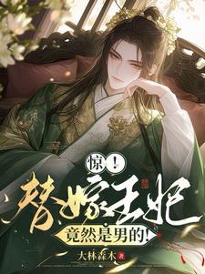 替嫁王妃楚惊歌动漫