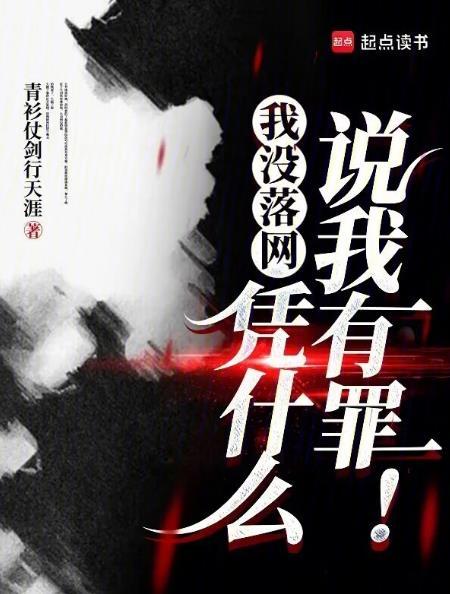 凭什么说我有罪啊