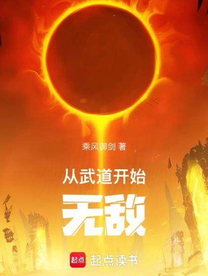 从武道开始无敌好看吗