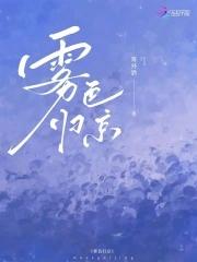 雾色归京全文阅读